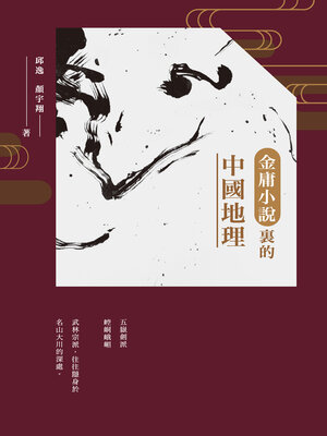 cover image of 金庸小說裡的中國地理